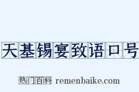 天基锡宴致语口号是什么意思的图片